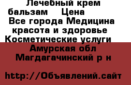 Лечебный крем-бальзам  › Цена ­ 1 500 - Все города Медицина, красота и здоровье » Косметические услуги   . Амурская обл.,Магдагачинский р-н